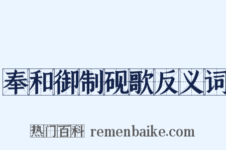 奉和御制砚歌反义词是什么意思的图片